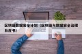 区块链数据安全计划（区块链与数据安全治理白皮书）
