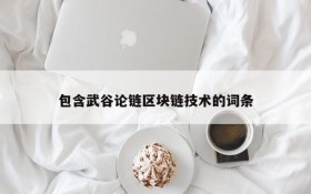 包含武谷论链区块链技术的词条