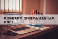 用区块链卖特产（区块链产品 适合在什么平台推广）