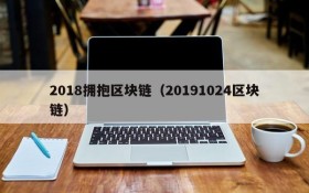 2018拥抱区块链(20191024区块链)