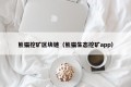 熊猫挖矿区块链（熊猫生态挖矿app）