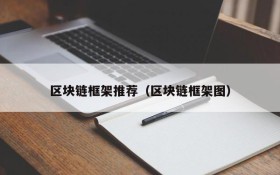 区块链框架推荐(区块链框架图)