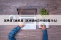 区块链三体结局（区块链的三个核心是什么）