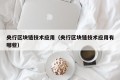 央行区块链技术应用（央行区块链技术应用有哪些）