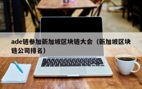 ade链参加新加坡区块链大会(新加坡区块链公司排名)