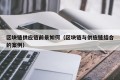 区块链供应链前景如何（区块链与供应链结合的案例）