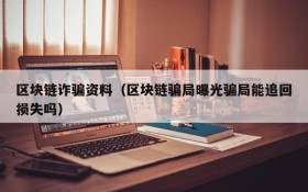 区块链诈骗资料(区块链骗局曝光骗局能追回损失吗)