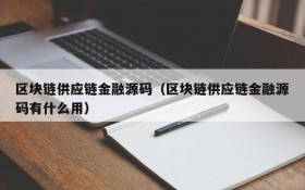 区块链供应链金融源码(区块链供应链金融源码有什么用)