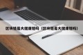 区块链是大健康链吗（区块链是大健康链吗）