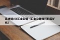 区块链eid汇金公链（汇金公链如何购买矿机）