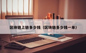 区块链上链多少钱(区块链多少钱一单)
