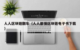 人人区块链翻车(人人都懂区块链电子书下载)