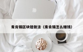 麦肯锡区块链做法(麦肯锡怎么赚钱)