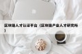 区块链人才认证平台（区块链产业人才研究所）