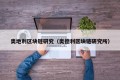 奥地利区块链研究（奥德利区块链研究所）