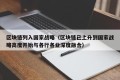区块链列入国家战略（区块链已上升到国家战略高度开始与各行各业深度融合）