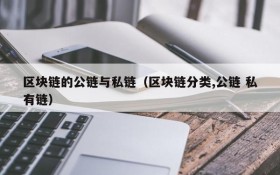 区块链的公链与私链(区块链分类,公链 私有链)