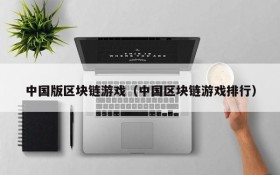中国版区块链游戏(中国区块链游戏排行)