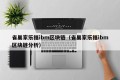 雀巢家乐福ibm区块链（雀巢家乐福ibm区块链分析）