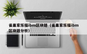雀巢家乐福ibm区块链(雀巢家乐福ibm区块链分析)
