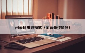 闲云区块链模式(闲云是传销吗)