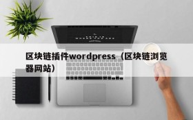 区块链插件wordpress(区块链浏览器网站)
