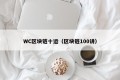 WC区块链十运（区块链100讲）
