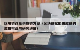 区块链改革供应链方案(区块链赋能供应链的应用挑战与研究进展)
