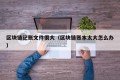 区块链记账文件很大（区块链账本太大怎么办）