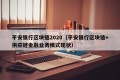 平安银行区块链2020（平安银行区块链+供应链金融业务模式现状）