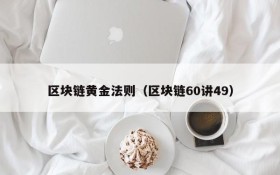 区块链黄金法则(区块链60讲49)
