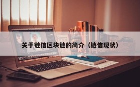 关于链信区块链的简介(链信现状)