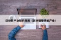 区块链产业链的发展（区块链带动的产业）