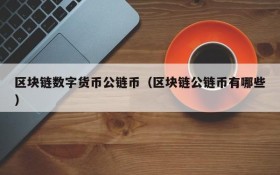 区块链数字货币公链币(区块链公链币有哪些)