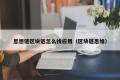 思想链区块链怎么找应用（区块链思维）