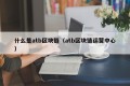 什么是atb区块链（atb区块链运营中心）