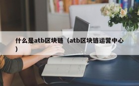 什么是atb区块链(atb区块链运营中心)