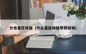 什也是区块链(什么是区块链举例说明)