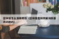 区块链怎么消除欺诈（区块链是如何解决防篡改问题的）