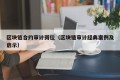 区块链合约审计岗位（区块链审计经典案例及启示）