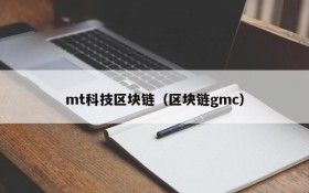mt科技区块链(区块链gmc)