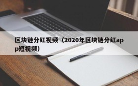 区块链分红视频(2020年区块链分红app短视频)