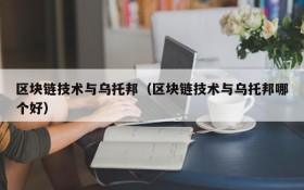 区块链技术与乌托邦(区块链技术与乌托邦哪个好)