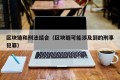 区块链和刑法结合（区块链可能涉及到的刑事犯罪）