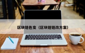 区块链色变（区块链链改方案）