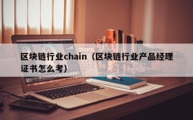 区块链行业chain(区块链行业产品经理证书怎么考)