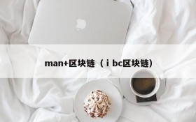 man+区块链(ⅰbc区块链)
