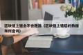 区块链上链会不会跑路（区块链上链后的数据如何查询）