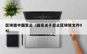 区块链中国禁止(国家关于禁止区块链文件94)