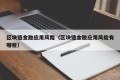区块链金融应用风险（区块链金融应用风险有哪些）